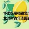 懷柔區(qū)雁棲鎮(zhèn)北灣村青年志愿者服務隊（關(guān)于懷柔區(qū)雁棲鎮(zhèn)北灣村青年志愿者服務隊介紹）