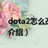 dota2怎么改頭像（2種dota2更改頭像方法介紹）