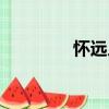 懷遠(yuǎn)人（關(guān)于懷遠(yuǎn)人介紹）