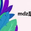 mdz是什么意思（mdz解釋）