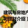 建筑與房地產(chǎn)公司理財(cái)（關(guān)于建筑與房地產(chǎn)公司理財(cái)介紹）
