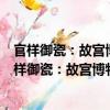 官樣御瓷：故宮博物院藏清代制瓷官樣與御窯瓷器（關(guān)于官樣御瓷：故宮博物院藏清代制瓷官樣與御窯瓷器介紹）