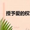 授予愛的權(quán)利（關(guān)于授予愛的權(quán)利簡(jiǎn)介）