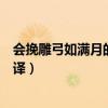 會(huì)挽雕弓如滿月的會(huì)是什么意思（會(huì)挽雕弓如滿月原文及翻譯）