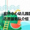 官橋中心幼兒園禁毒志愿服務(wù)隊（關(guān)于官橋中心幼兒園禁毒志愿服務(wù)隊介紹）