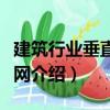 建筑行業(yè)垂直導(dǎo)航網(wǎng)（關(guān)于建筑行業(yè)垂直導(dǎo)航網(wǎng)介紹）