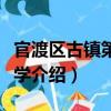 官渡區(qū)古鎮(zhèn)第一小學(xué)（關(guān)于官渡區(qū)古鎮(zhèn)第一小學(xué)介紹）