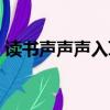 讀書聲聲聲入耳下一句（來這里看具體答案）