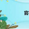 官橋（關(guān)于官橋介紹）