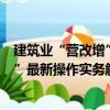 建筑業(yè)“營改增”最新操作實務解析（關(guān)于建筑業(yè)“營改增”最新操作實務解析介紹）