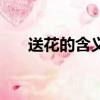 送花的含義是什么（送花是代表什么）