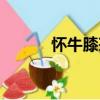 懷牛膝茶（關(guān)于懷牛膝茶介紹）