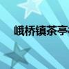 峨橋鎮(zhèn)茶亭村（關(guān)于峨橋鎮(zhèn)茶亭村簡(jiǎn)介）