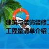 建筑與裝飾裝修工程工程量清單（關于建筑與裝飾裝修工程工程量清單介紹）