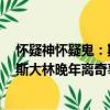懷疑神懷疑鬼：斯大林晚年離奇事件（關(guān)于懷疑神懷疑鬼：斯大林晚年離奇事件介紹）