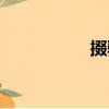 掇騙（關(guān)于掇騙簡介）