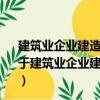 建筑業(yè)企業(yè)建造員考試培訓(xùn)教材·機(jī)電工程管理與實(shí)務(wù)（關(guān)于建筑業(yè)企業(yè)建造員考試培訓(xùn)教材·機(jī)電工程管理與實(shí)務(wù)介紹）
