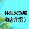 懷?；疱伋?芥園道店（關(guān)于懷?；疱伋?芥園道店介紹）