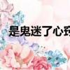 是鬼迷了心竅也好是哪首歌（演唱者是誰）