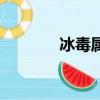 冰毒屬于什么劑（冰毒介紹）
