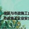 建筑與市政施工企業(yè)安全員安全生產(chǎn)法律責(zé)任（關(guān)于建筑與市政施工企業(yè)安全員安全生產(chǎn)法律責(zé)任介紹）