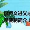 授盧文進(jìn)義成節(jié)度使制（關(guān)于授盧文進(jìn)義成節(jié)度使制簡(jiǎn)介）