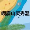 峨眉山靈秀溫泉（關(guān)于峨眉山靈秀溫泉簡介）