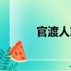 官渡人家（關(guān)于官渡人家介紹）