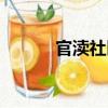 官瀆社區(qū)（關(guān)于官瀆社區(qū)介紹）
