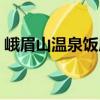峨眉山溫泉飯店（關(guān)于峨眉山溫泉飯店簡(jiǎn)介）