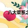 八大菜系之首（八大菜系之首是什么）