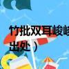 竹批雙耳峻峻字的意思是什么（竹批雙耳峻的出處）