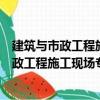 建筑與市政工程施工現(xiàn)場專業(yè)人員職業(yè)標準（關于建筑與市政工程施工現(xiàn)場專業(yè)人員職業(yè)標準介紹）