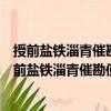 授前鹽鐵淄青催勘使檢校左散騎常侍王鄯衛(wèi)尉卿制（關(guān)于授前鹽鐵淄青催勘使檢校左散騎常侍王鄯衛(wèi)尉卿制簡(jiǎn)介）