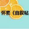 懷素《自敘帖》（關于懷素《自敘帖》介紹）