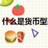 什么是貨幣型基金（貨幣型基金有什么用處）