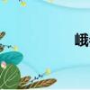 峨?yún)ⅲP(guān)于峨?yún)⒑?jiǎn)介）