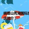 峨眉山秀湖國際度假大酒店（關于峨眉山秀湖國際度假大酒店簡介）