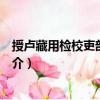 授盧藏用檢校吏部侍郎制（關于授盧藏用檢校吏部侍郎制簡介）