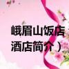 峨眉山飯店 溫泉酒店（關(guān)于峨眉山飯店 溫泉酒店簡介）