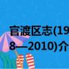 官渡區(qū)志(1978—2010)（關(guān)于官渡區(qū)志(1978—2010)介紹）