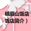 峨眉山飯店 溫泉飯店（關(guān)于峨眉山飯店 溫泉飯店簡介）