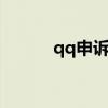 qq申訴失敗怎么辦（做法如下）