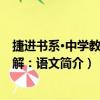 捷進書系·中學教材通解：語文（關于捷進書系·中學教材通解：語文簡介）