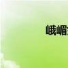 峨嵋劍（關(guān)于峨嵋劍簡(jiǎn)介）