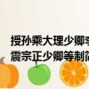 授孫乘大理少卿李震宗正少卿等制（關(guān)于授孫乘大理少卿李震宗正少卿等制簡介）