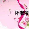 懷淑帝姬（關(guān)于懷淑帝姬介紹）