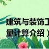 建筑與裝飾工程量計算（關于建筑與裝飾工程量計算介紹）