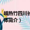 峨熱竹四川長寧群體（關(guān)于峨熱竹四川長寧群體簡介）