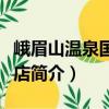 峨眉山溫泉國(guó)際飯店（關(guān)于峨眉山溫泉國(guó)際飯店簡(jiǎn)介）